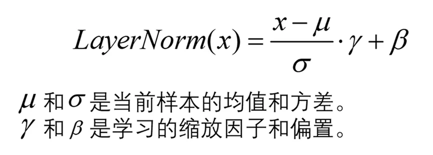 LayerNorm 公式：减去当前样本的均值、除以标准差，再乘缩放因子、加偏置